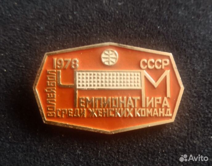 Значок СССР. Волейбол. Женщины. Чемпионат мира