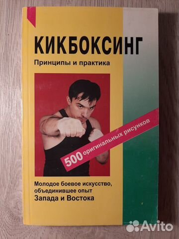 Книга кикбоксинг. Кикбоксинг принципы и практика читать онлайн бесплатно.