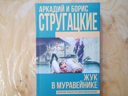 Братья Стругацкие Жук в муравейнике