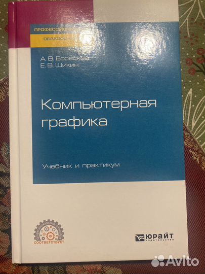 Компьютерная графика.А.В. Боресков, Е.В. Шикин