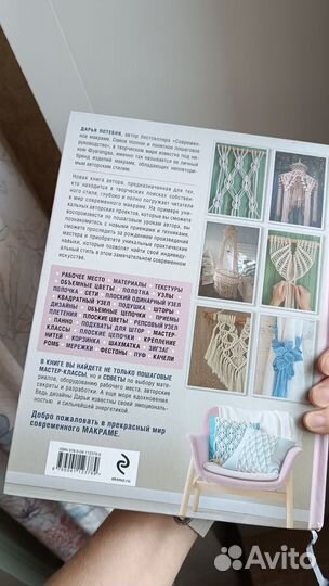 Книги Современное макраме, макраме тайм Д. Потебня