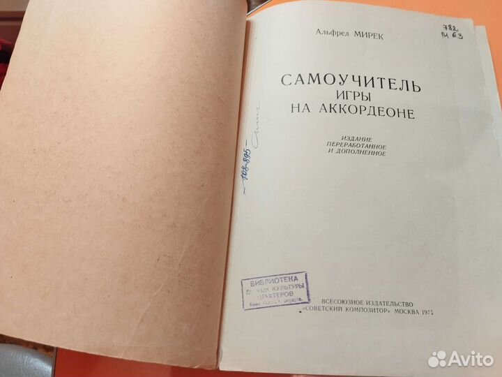 Самоучитель игры на аккордеоне. А.Мирек
