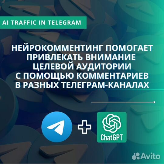 Нейрокомментинг - Подписчики в Телеграм с chatgpt