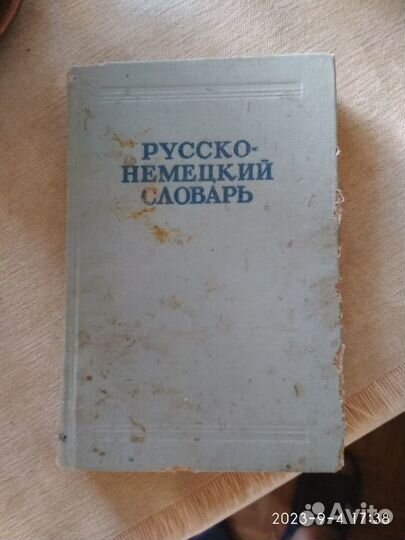 Словарь русско-немецкий 1968г - торг