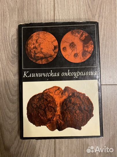 Клиническая онкоурология