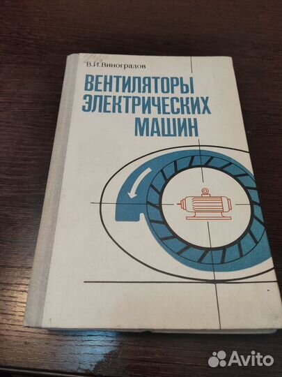 Вентиляторы электрических машин ив. И виноградов
