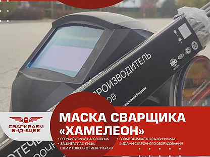 Маска сварщика хамелеон асф 505, 610 от Михалыча