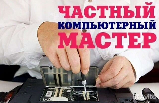 Компьютерный мастер на дом