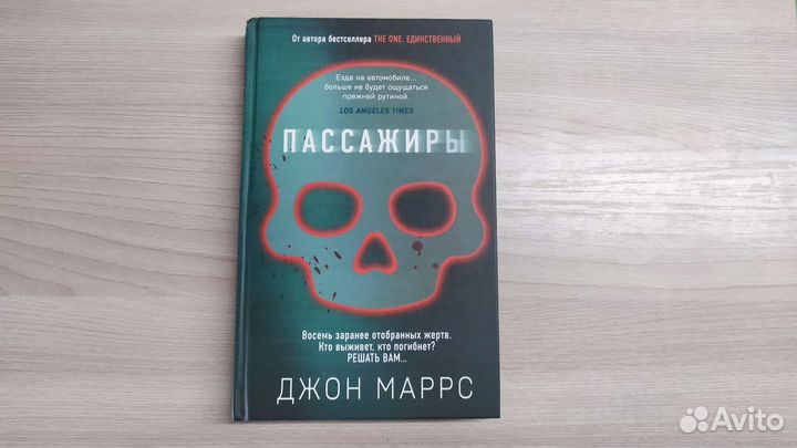 Джон Маррс Пассажиры