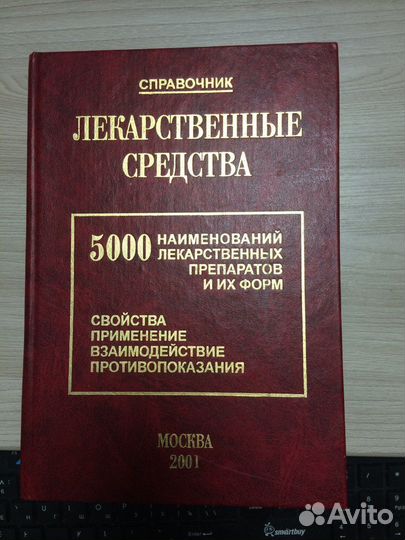 Справочник Лекарственные средства 5000 наименовани