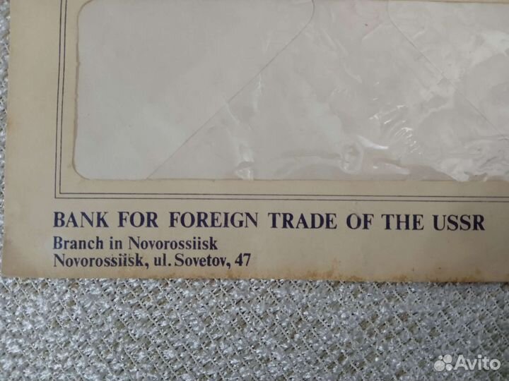 Конверт. Банк внешней торговли СССР. Новороссийск