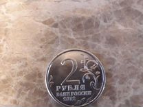 Монеты 2 р. 2012 г. серия Полководцы и герои 1812