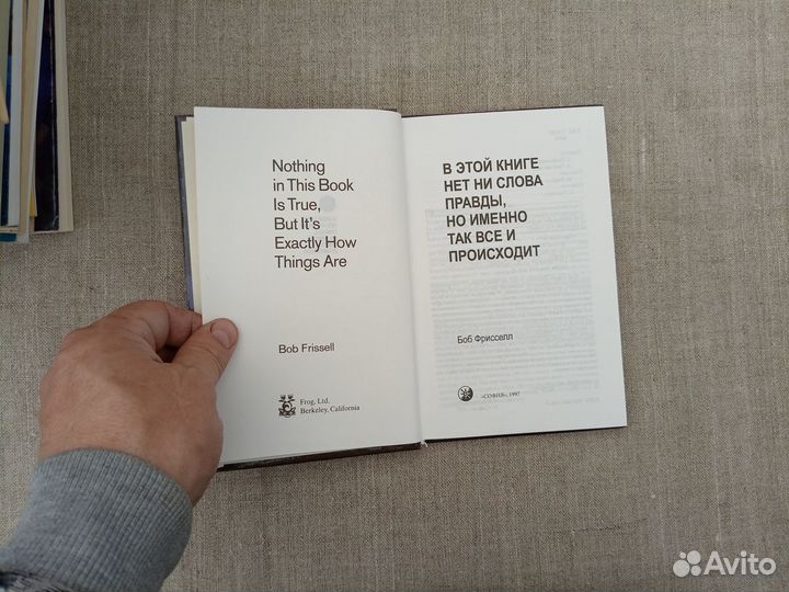Боб Фрисселл. В этой книге нет ни слова правды, но
