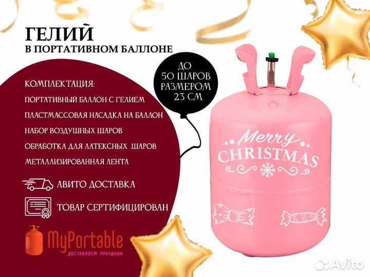 Портативный баллончик с гелием для шариков
