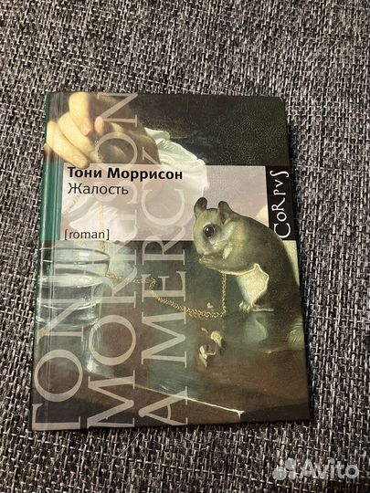 Тони Моррисон, Жалость