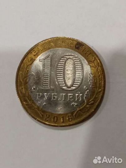 Монета 10 рублей 2016 года