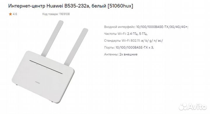 Роутер Интернет-центр Huawei B535-232a, белый 5106
