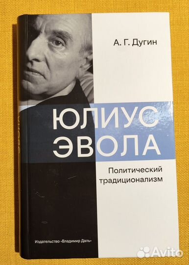 Юлиус Эвола: политический традиционализм. Дугин А