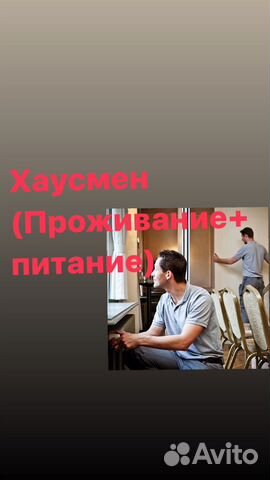 Помощник горничной - хаусмен