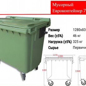 Мусорный Пластиковый Евроконтейнер 770л C3360