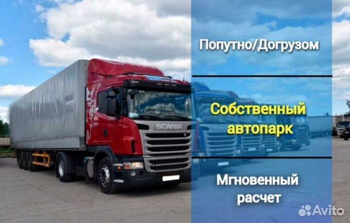 Грузоперевозки 1,5-2-3-5-10-20 тонн Россия