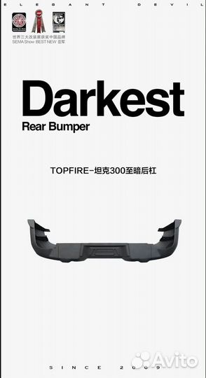 Tank 300 Задний бампер Topfire Darkest