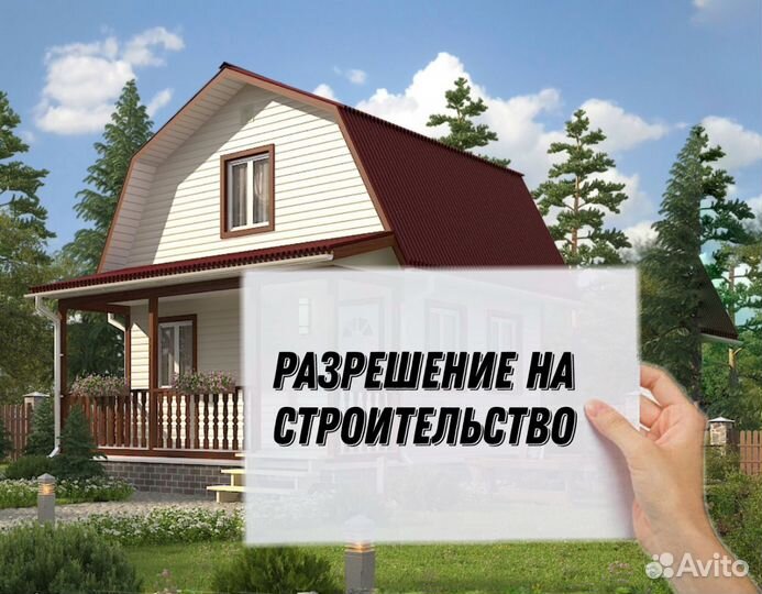 Разрешение на строительство (уведомление)
