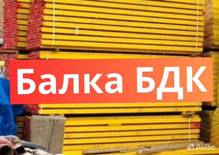 Балки бдк бу