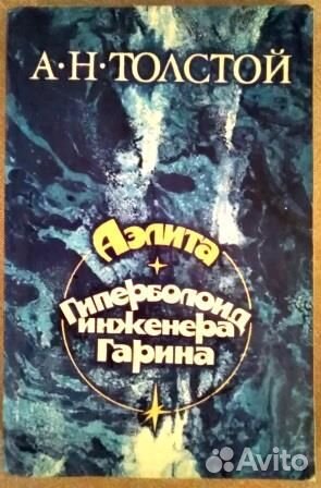 Аэлита. Гиперболоид инженера Гарина. Толстой А.Н