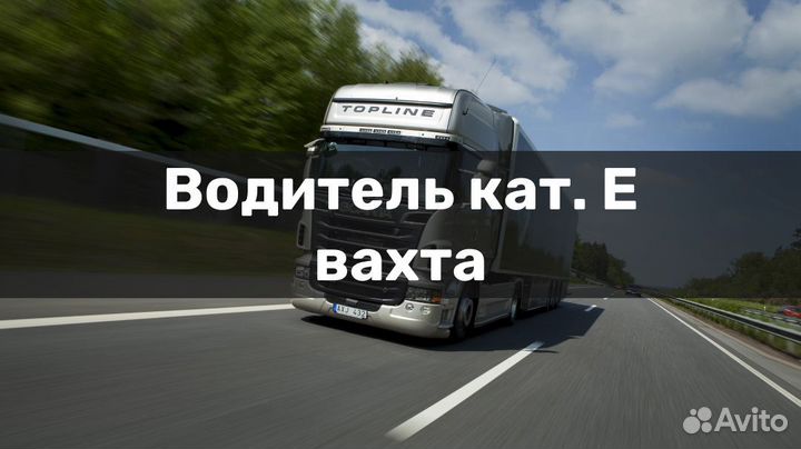 Вахта. Водитель категории E