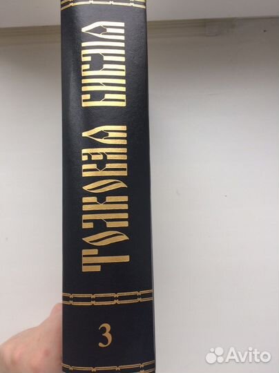 Толковая библия в 3-х томах