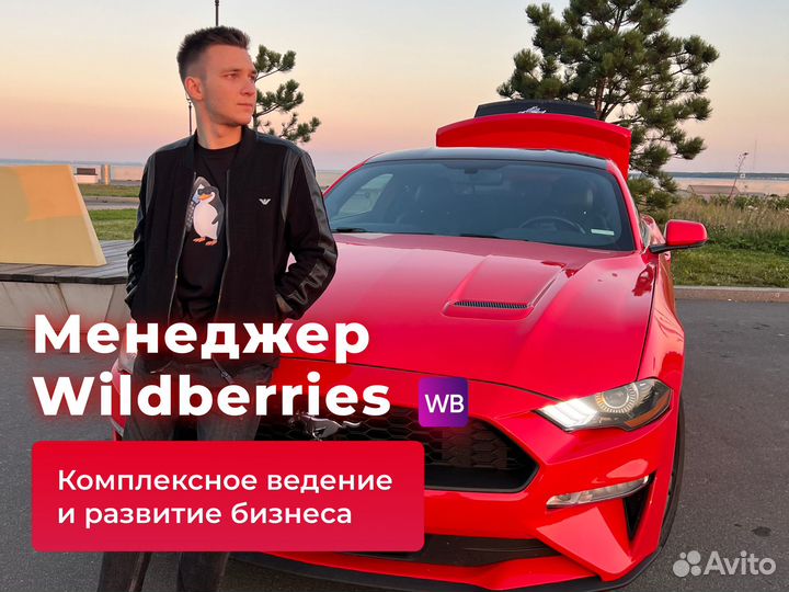 Менеджер аккаунта Wildberries