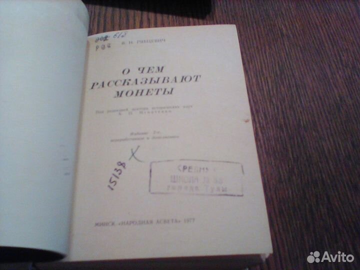 Рябцевич.О чем рассказывают монеты.1977 год