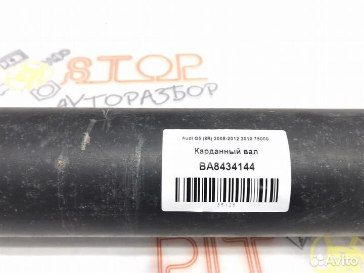 Карданный вал Audi Q5 (8R) 2008-2012
