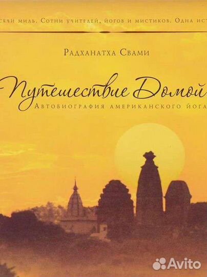 Книга о йоге. Путешествие домой Радханатха свами
