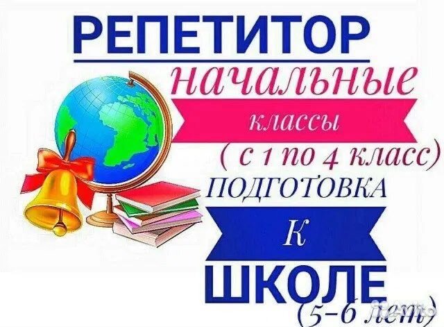 Репетитор начальных классов онлайн