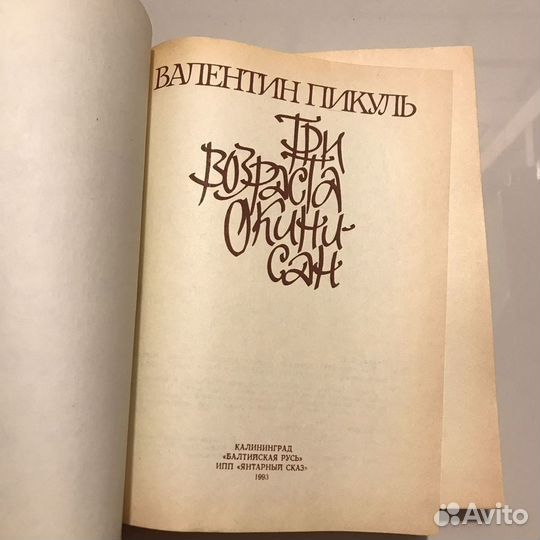 Три возраста окини-сан