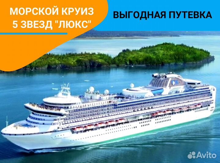 Тур поездка морской круиз 5 звезд 