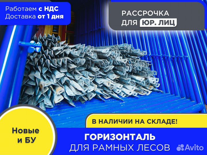 Горизонталь для рамных лесов (ндс)