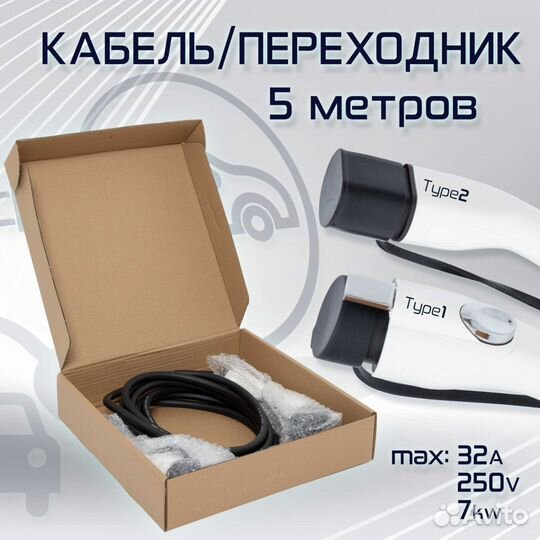 Зарядный кабель от Type2 на Type1, 5м. 32А,7 кВт