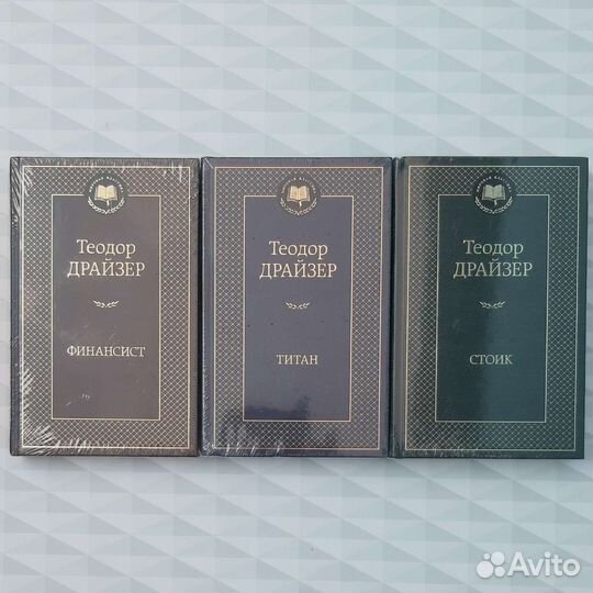Теодор Драйзер Трилогия