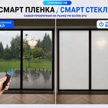 Cмарт пленкa на окна от соседей cUxgA