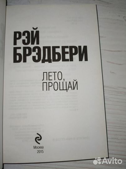 Книга «Лето, прощай» - Рэй Брэдбери
