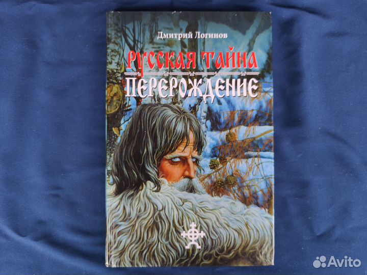 Логинов Дмитрий. Русская тайна. Перерождение. 2006