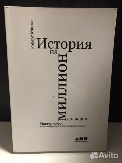 История на миллион долларов. Роберт Макки