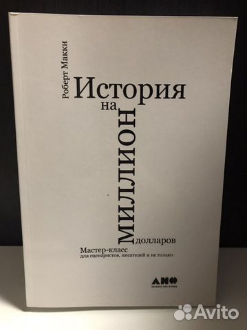 История на миллион долларов. Роберт Макки