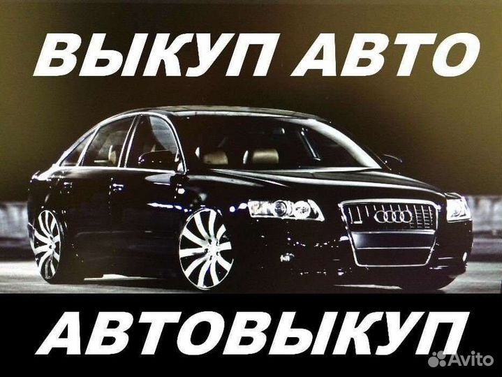 Выкуп Любых Автомобилей