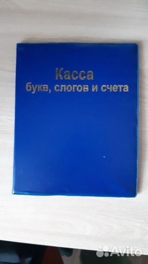 Касса букв,слогов и счёта