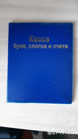 Касса букв,слогов и счёта