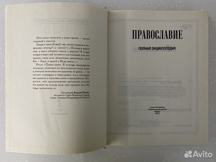 Православие. Полная энциклопедия